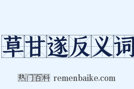 草甘遂反义词是什么意思的图片